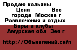 Продаю кальяны nanosmoke › Цена ­ 3 500 - Все города, Москва г. Развлечения и отдых » Бары и клубы   . Амурская обл.,Зея г.